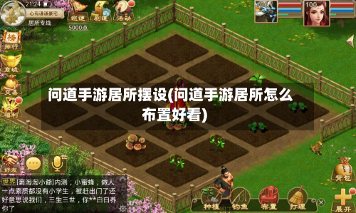 问道手游居所摆设(问道手游居所怎么布置好看)-第2张图片