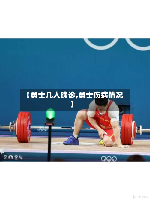 【勇士几人确诊,勇士伤病情况】-第3张图片