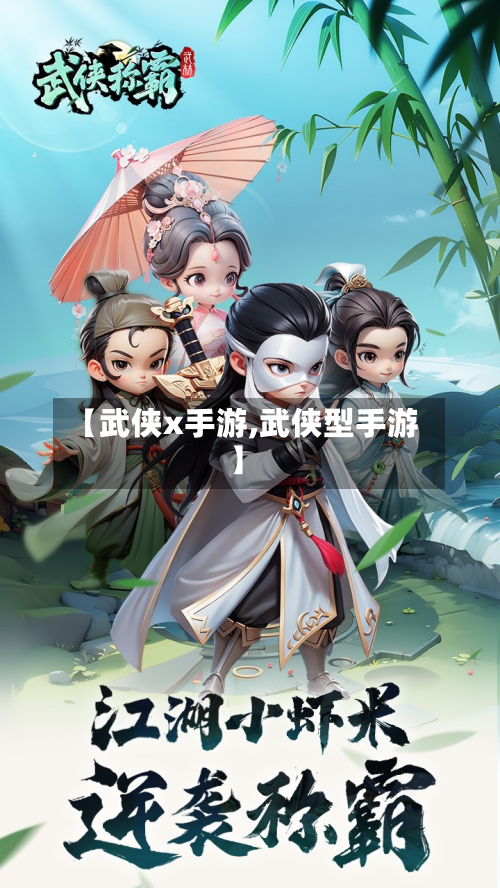 【武侠x手游,武侠型手游】-第2张图片