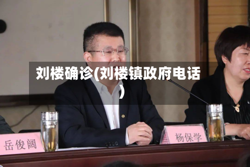 刘楼确诊(刘楼镇政府电话)-第2张图片