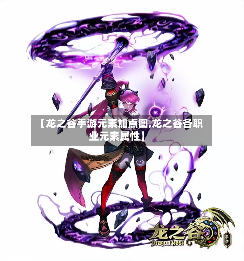 【龙之谷手游元素加点图,龙之谷各职业元素属性】-第2张图片