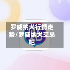 罗威纳犬行情走势/罗威纳犬交易吧