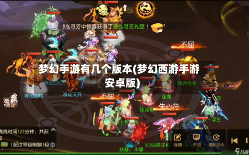 梦幻手游有几个版本(梦幻西游手游安卓版)-第2张图片