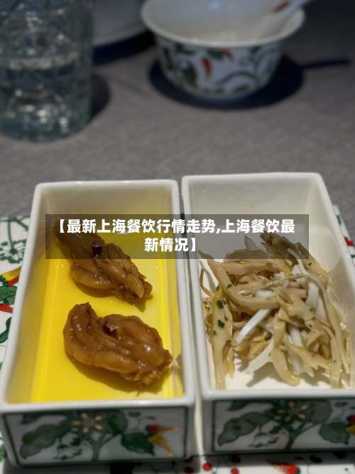【最新上海餐饮行情走势,上海餐饮最新情况】