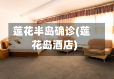 莲花半岛确诊(莲花岛酒店)-第2张图片