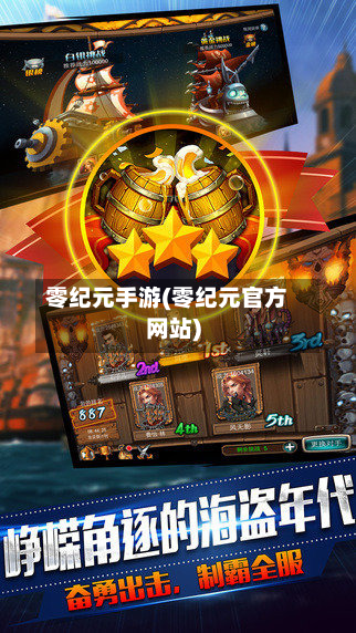 零纪元手游(零纪元官方网站)-第2张图片