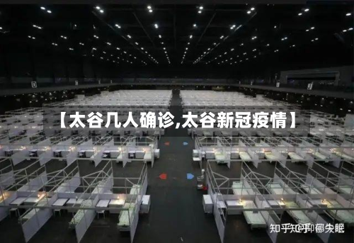 【太谷几人确诊,太谷新冠疫情】-第1张图片