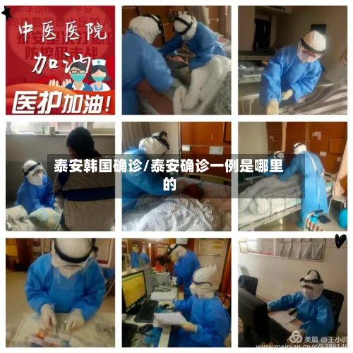 泰安韩国确诊/泰安确诊一例是哪里的