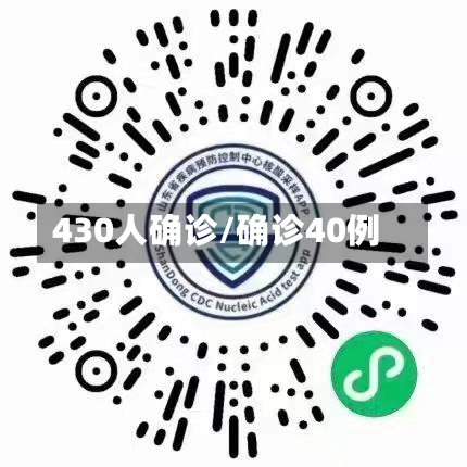 430人确诊/确诊40例-第2张图片