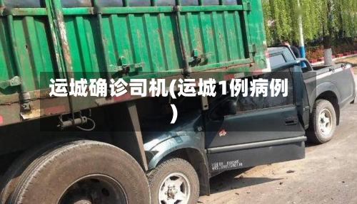 运城确诊司机(运城1例病例)