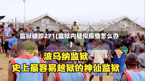 监狱确诊271(监狱内疑似疫情怎么办)