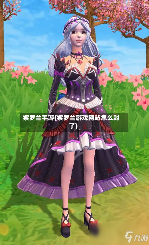 紫罗兰手游(紫罗兰游戏网站怎么封了)