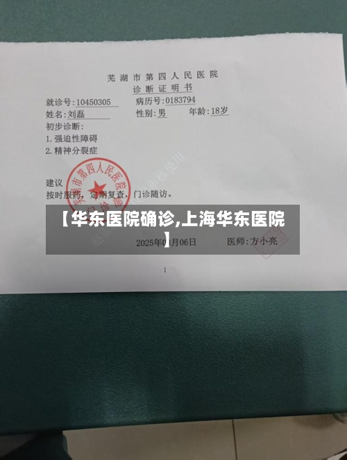 【华东医院确诊,上海华东医院】
