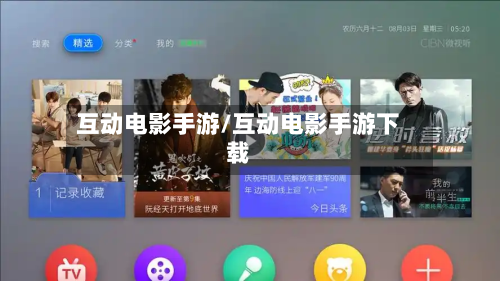 互动电影手游/互动电影手游下载-第2张图片