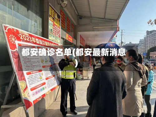 都安确诊名单(都安最新消息)