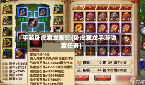 手游卧虎藏龙贴吧(卧虎藏龙手游隐藏任务)-第2张图片