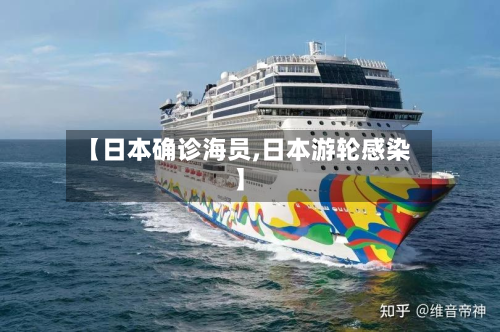 【日本确诊海员,日本游轮感染】-第2张图片