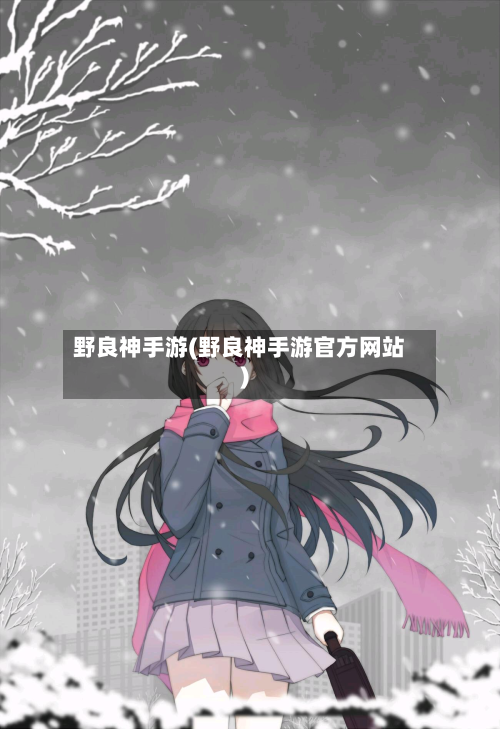 野良神手游(野良神手游官方网站)