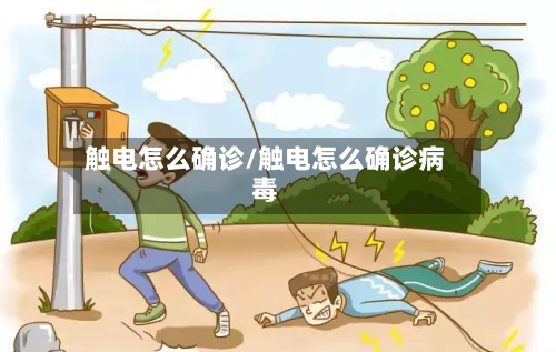 触电怎么确诊/触电怎么确诊病毒-第2张图片