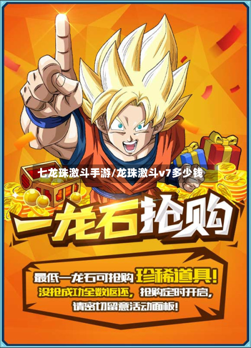 七龙珠激斗手游/龙珠激斗v7多少钱