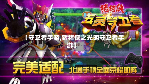 【守卫者手游,猪猪侠之光明守卫者手游】-第2张图片