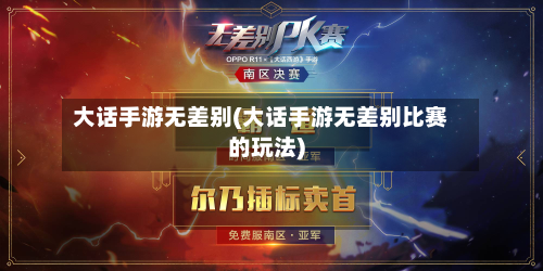 大话手游无差别(大话手游无差别比赛的玩法)