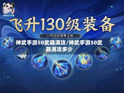 神武手游50武器满攻/神武手游50武器满攻多少