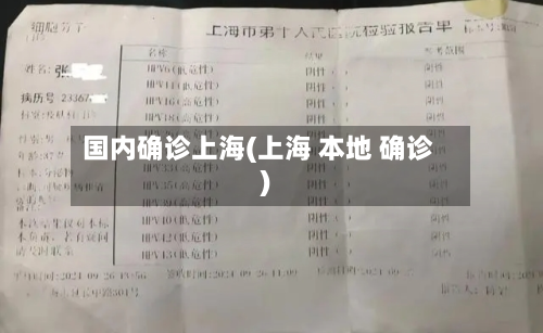 国内确诊上海(上海 本地 确诊)-第2张图片