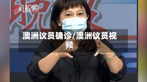 澳洲议员确诊/澳洲议员视频-第2张图片