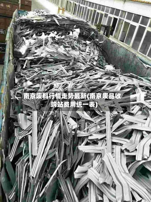 南京废料行情走势最新(南京废品收购站费用统一表)-第2张图片