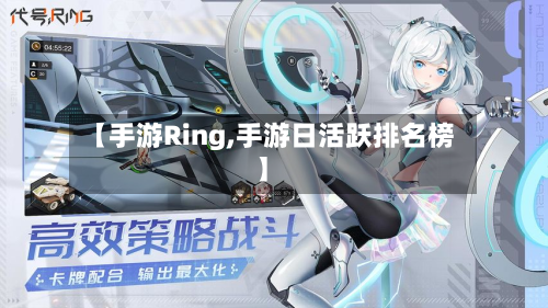 【手游Ring,手游日活跃排名榜】-第2张图片