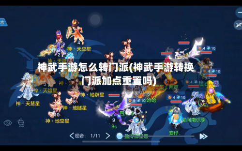 神武手游怎么转门派(神武手游转换门派加点重置吗)