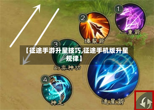 【征途手游升星技巧,征途手机版升星规律】