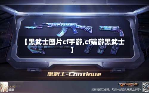 【黑武士图片cf手游,cf端游黑武士】-第2张图片