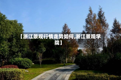 【浙江景观行情走势如何,浙江景观学院】-第2张图片