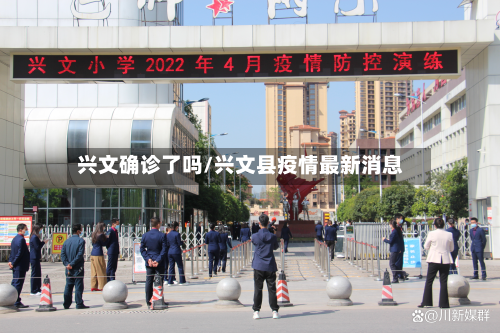 兴文确诊了吗/兴文县疫情最新消息-第2张图片