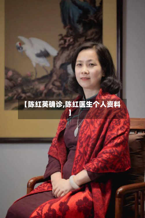 【陈红英确诊,陈红医生个人资料】-第3张图片