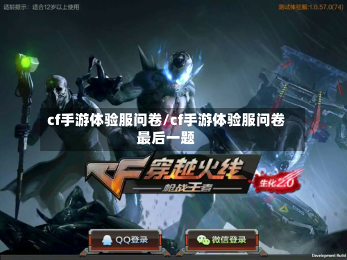 cf手游体验服问卷/cf手游体验服问卷最后一题