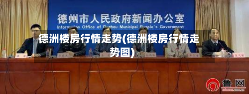 德洲楼房行情走势(德洲楼房行情走势图)
