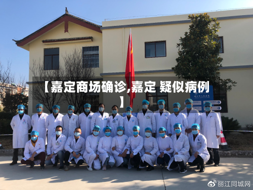 【嘉定商场确诊,嘉定 疑似病例】-第2张图片