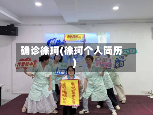 确诊徐珂(徐珂个人简历)