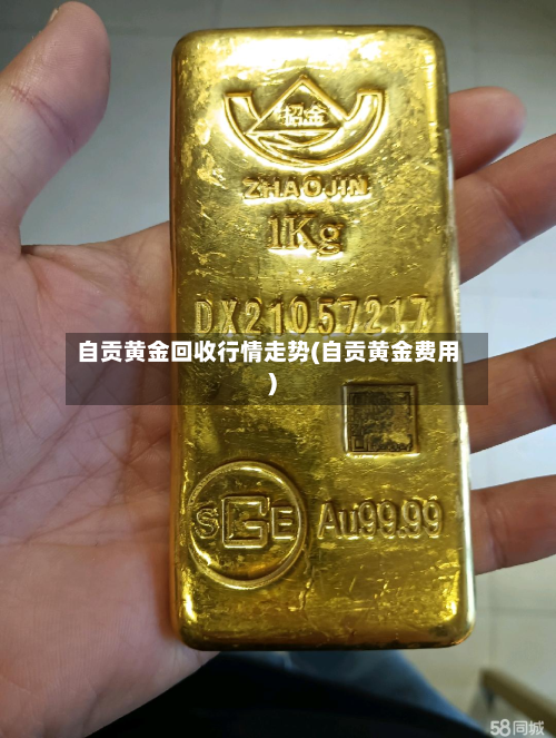 自贡黄金回收行情走势(自贡黄金费用)-第2张图片