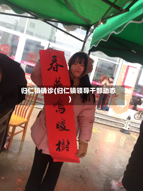 归仁镇确诊(归仁镇领导干部动态)-第3张图片