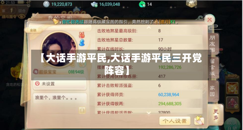 【大话手游平民,大话手游平民三开党阵容】-第3张图片