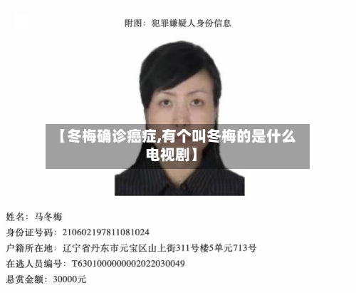 【冬梅确诊癌症,有个叫冬梅的是什么电视剧】