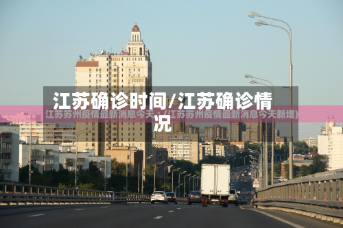 江苏确诊时间/江苏确诊情况