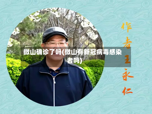 微山确诊了吗(微山有新冠病毒感染者吗)-第2张图片