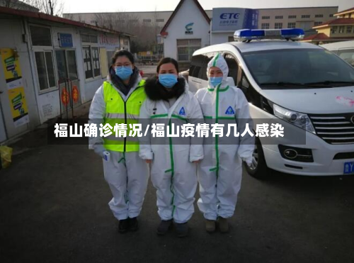 福山确诊情况/福山疫情有几人感染