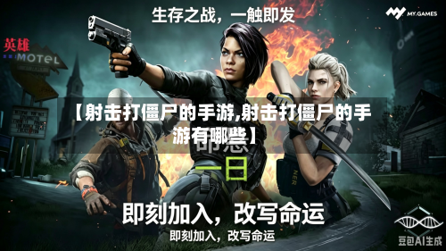 【射击打僵尸的手游,射击打僵尸的手游有哪些】-第2张图片