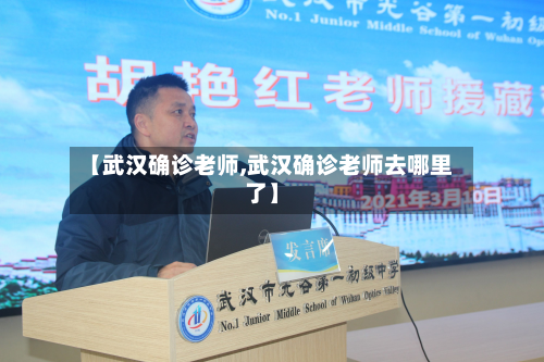 【武汉确诊老师,武汉确诊老师去哪里了】-第3张图片